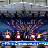 Как в Луганске отметили День Шахтёра, фото с концерта :: Наталья (ShadeNataly) Мельник
