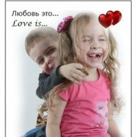 Love is... :: Жанна Корбакова
