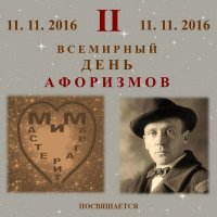 II Всемирный день афоризмов 11 ноября 2016 года...афиша... :: Владимир Павлов