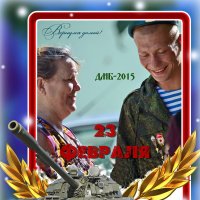 С днем Защитника Отечества! :: Валерий Лазарев