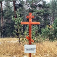 Памятный крест погибшим политзаключённым в 30-ые года прошлого века :: Николай Варламов