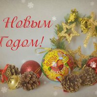 С Новым Годом! :: Юлия Назаренко