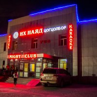 Ночной клуб в Улаангоме :: Сергей Карцев