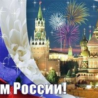 С Праздником, друзья!!! :: Валерия Комова