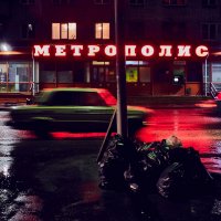 метрополис :: Наталья Новикова