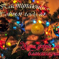 С наступающим Новым годом! :: Валерий Иванович