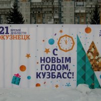 С Новым годом,Кузбасс!!! :: Радмир Арсеньев