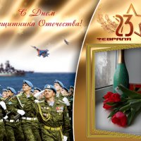 С Днем защитника Отечества поздравляю всех моих друзей ! :: Galina Solovova