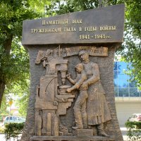 Памятник труженикам тыла... :: Нина Бутко