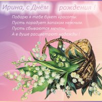 Поздравление для Бакаревой Ирины. :: Ирина 