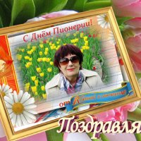С Днем пионерии от клёвой пионерки ! :: Galina Solovova