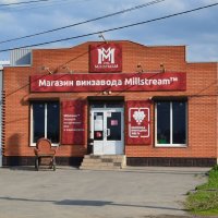 Новочеркасск. Магазин винзавода "Millstream". :: Пётр Чернега