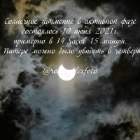 Солнечное затмение 10.06.21 :: Роман Алексеев