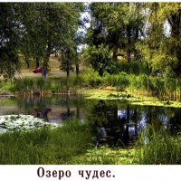 Озеро чудес. :: Анатолий Уткин