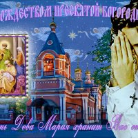 С Рождеством Пресвятой Богородицы :: Nikolay Monahov
