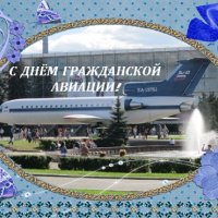 С Днём гражданской авиации! :: Дмитрий Никитин