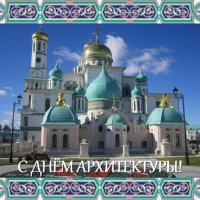 С Днём архитектуры! :: Дмитрий Никитин