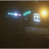 Фонарь и аптека в тумане :: Сергей Хрущёв