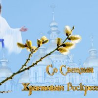 Христос воскресе! :: Валерий Иванович