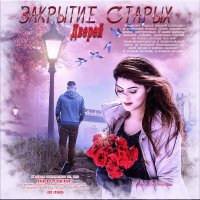 Закрытие старых дверей... :: elenaslava 