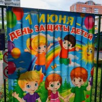 С Днем защиты детей! :: Андрей Лукьянов