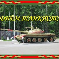 С Днём танкиста! :: Дмитрий Никитин