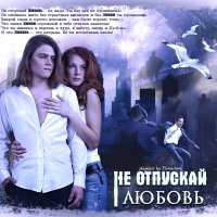 Не отпускай Любовь… :: elenaslava 