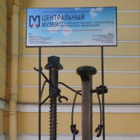 Центральный музей железнодорожного транспорта :: zavitok *