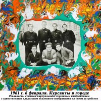 1961 г. 6 февраля. Курсанты в городе :: jpeog 