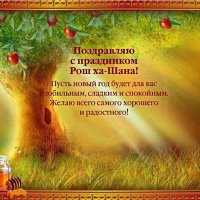 Рош ха-Шана Новый Год по еврейскому календарю. ! :: Светлана Хращевская
