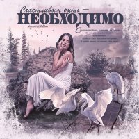 Счастливым быть - необходимо... :: elenaslava 