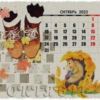 Календарь Октябрь :: Зинаида Бор 