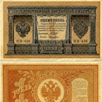 Разные разности. Кредитный билет 1 рубль 1898г. :: Наташа *****