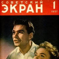 Разные разности. Журнал "Советский экран" №1 1957г. :: Наташа *****