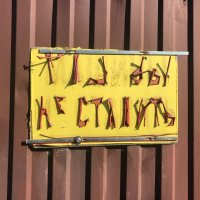 Мы стали понимать иероглифы : МАШИНЫ НЕ СТАВИТЬ! :: Alexey YakovLev