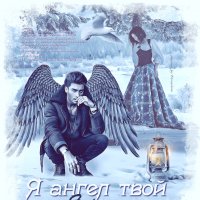 Я ангел твой, я рядом... :: elenaslava 