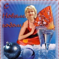 С наступающим Новым Годом, друзья! :: Людмила Смородинская