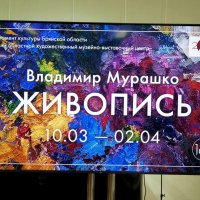 В Брянске в Художественном музее открылась выставка художника Мурашко В. :: Евгений 