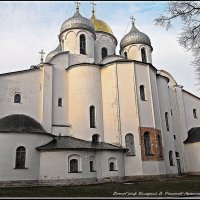 Великий Новгород Софийский собор :: Валерий Викторович РОГАНОВ-АРЫССКИЙ