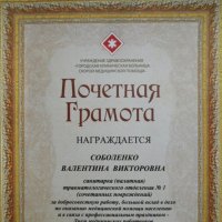 Почётная Грамота :: Виктор  /  Victor Соболенко  /  Sobolenko