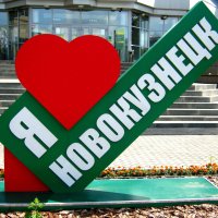 Я люблю Новокузнецк!!! :: Радмир Арсеньев