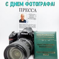 С Днём Фотографа! :: Валерий Иванович