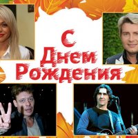 Басков, Бутусов, Майков и Хилькевич, с Днём Рождения !!! :: Сеня Белгородский