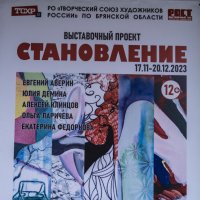 Открытие выставки  в БрянскеТворческого союза художников России :: Евгений 