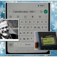 3 декабря - День рождения SMS ! :: Сеня Белгородский
