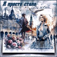 Я просто стала себя любить... :: elenaslava 