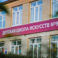 Детская школа искусств № 9. город Курск :: Руслан Васьков