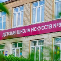 Детская школа искусств № 9. город Курск :: Руслан Васьков