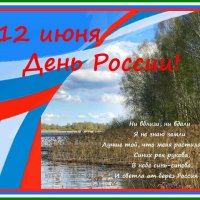 С праздником всех россиян поздравляю! :: Ольга Довженко