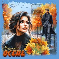 Подружка Осень... :: elenaslava 